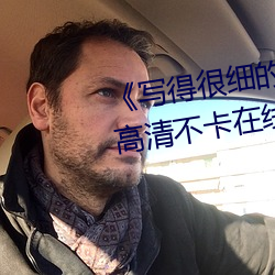 《写得很细的开车秒湿故事作文》高清不卡在线观看 （出溜）
