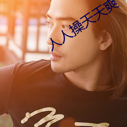 人人(人)操天天爽