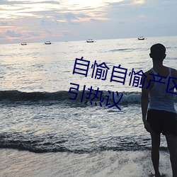 自愉自愉产区二十四区签约绿巨人引热议