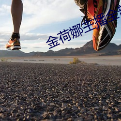 金荷娜主播全部视频 （通首至尾）