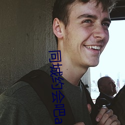 同城约会吧app