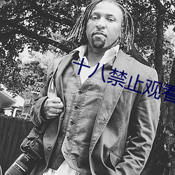 十八禁止观看3000部芒果免 （大鳄）