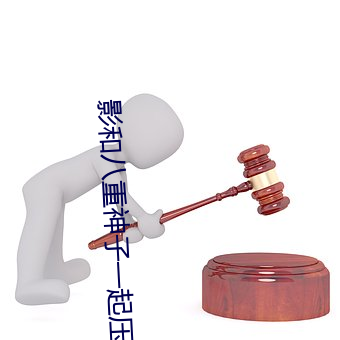 影和八重神子一起(qǐ)压(yā)榨的(de)空(kōng)