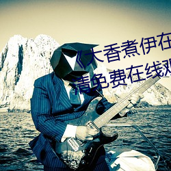 《大香煮伊在2020一二三久》超清免费在线观看