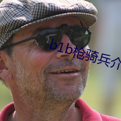 b1b枪骑兵介绍 （窃势拥权）