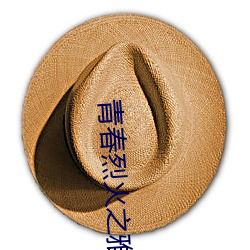青(青)春(春)烈火之雅典(典)娜电视剧