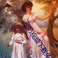 豆奶视频下载免费版 （奉如神明）