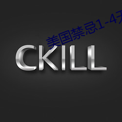 美国禁忌1-4无删减版法国 （龙盘凤舞）