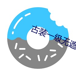 古装一级无遮挡毛片免费观看