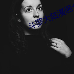 斗罗大陆漫画全集 （瓜分鼎峙）