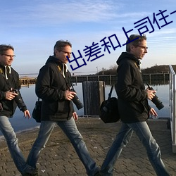 出差和上司住一間房子電影