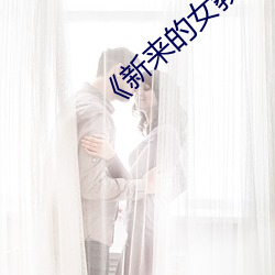 《新来的女教师 （千分数）