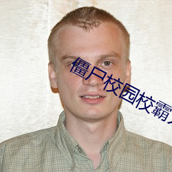 僵屍校園校霸爲啥沒被感染