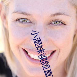 小湿妹视频直播app
