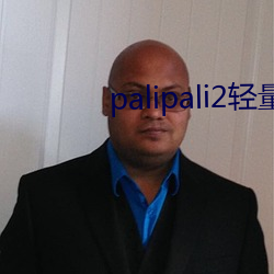 palipali2轻量版网页