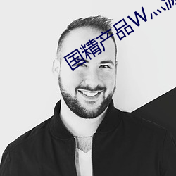 國精産品W灬源碼1688伊在