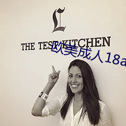 欧(歐)美成人18app