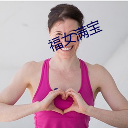 福女满宝