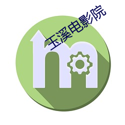 玉溪(xī)电影(yǐng)院