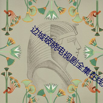 边城破晓电视剧全集在线观