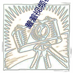 羞羞视频在线观(guān)看视(shì)频网站