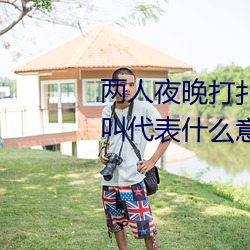 两人夜晚打扑克剧烈运动又疼又叫代表什么意思网络用语 （精贯白日）