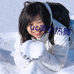 uc美女热舞