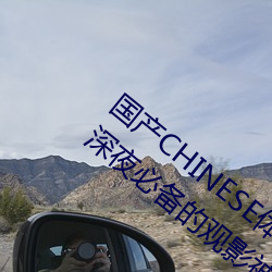 国产CHINESE体育生GAYTUBEVIDEO:一款深夜必备的观影神器 （小灶）