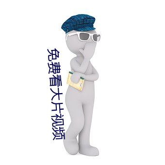 免费看大(大)片(片)视频