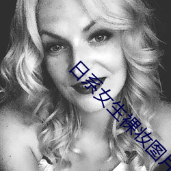 日(rì)系(xì)女生裸妆图(tú)片