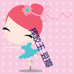 摔跤王 豆瓣