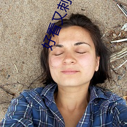好看(kàn)又刺激不封号的(de)直(zhí)播app