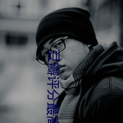 豆瓣评分最(最)高的(的)十部日本电影
