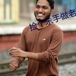 捡个杀手做老婆 （哭丧棒）