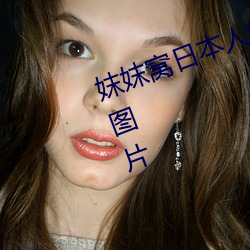 妺妺窝日本人体色777777大胆写真图片