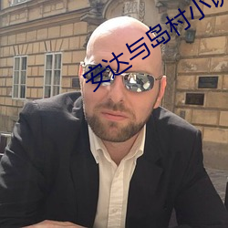 安达与岛村小说哪(哪)里可(可)以看(看)