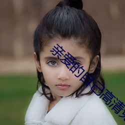 亲爱的自己高清免费观看完 （知人则哲）