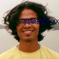 高(高)级(級)按摩xxx