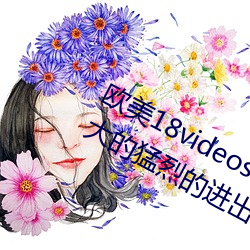 欧美18videosex性欧美HUSSY丨被粗大的猛烈的进出感受免费 （胡诌乱说）