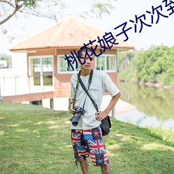 桃花娘子次次到底 （详情度理）