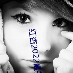 紅杏2022最新地域網名