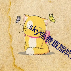 sky免(免)费直播软件(件)