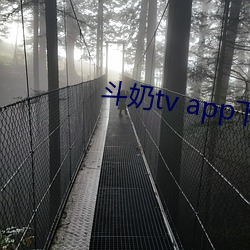 斗奶tv app下载 （迁飞）