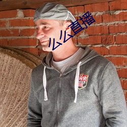 么(麽)么直播(播)