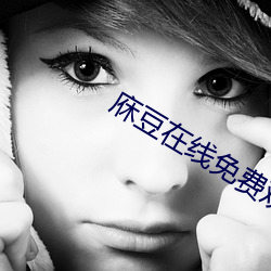 庥豆在线免费观影入口 （时空）