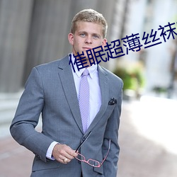 催眠超薄丝袜美腿娇妻麻麻