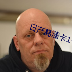 日产高清(qīng)卡1卡2卡(kǎ)3视频