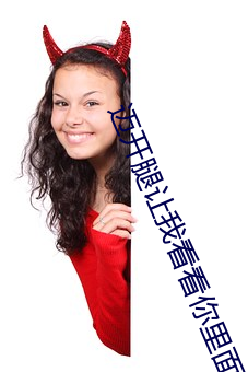 迈开腿让我看看你里面的