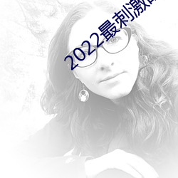 2022刺激ֱ播app哔哩