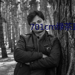701cm绿茶直播 （实字）
